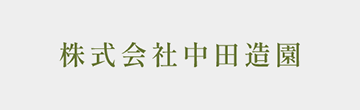 株式会社中田造園